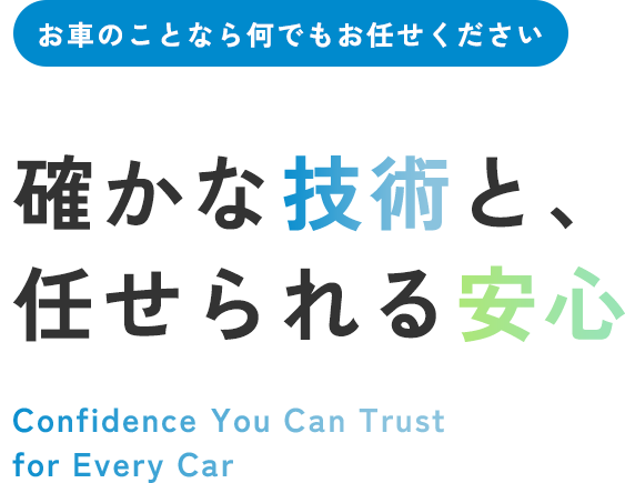 \お車のことなら何でもお任せください/確かな技術と、任せられる安心