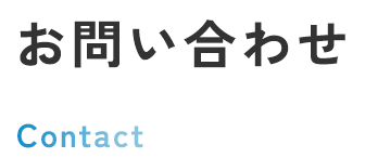お問い合わせ