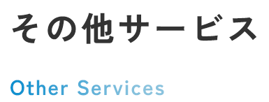 その他サービス
