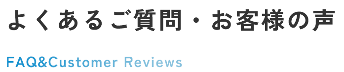 よくあるご質問/お客様の声